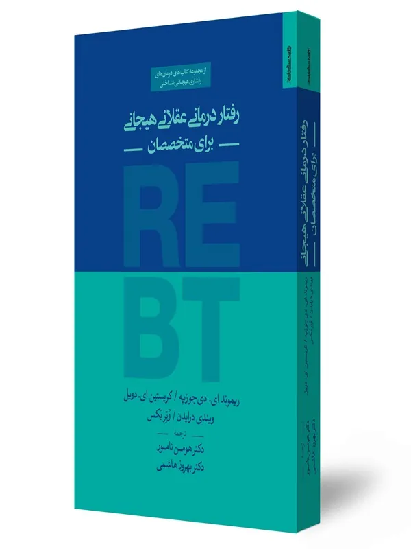 کتاب رفتاردرمانی عقلانی هیجانی برای متخصصان