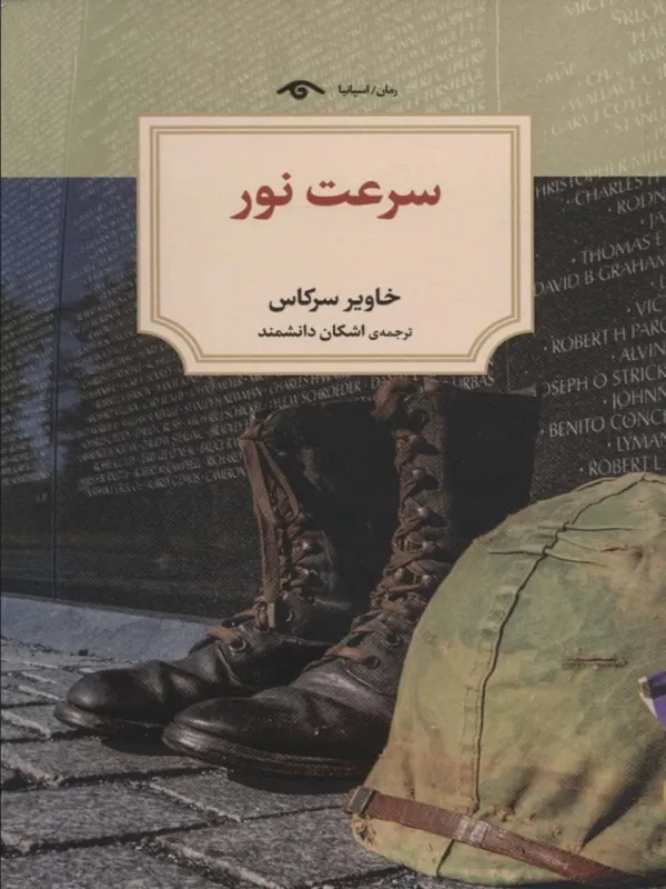 کتاب سرعت نور