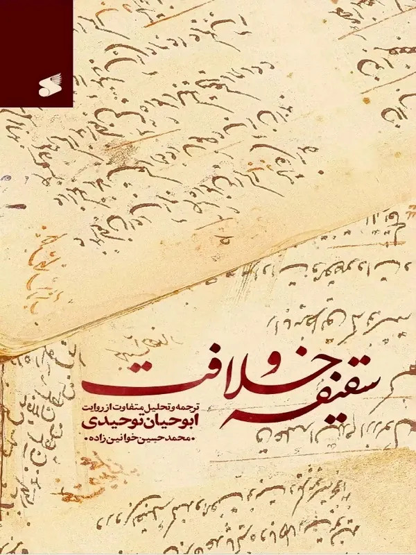 کتاب سقیفه و خلافت