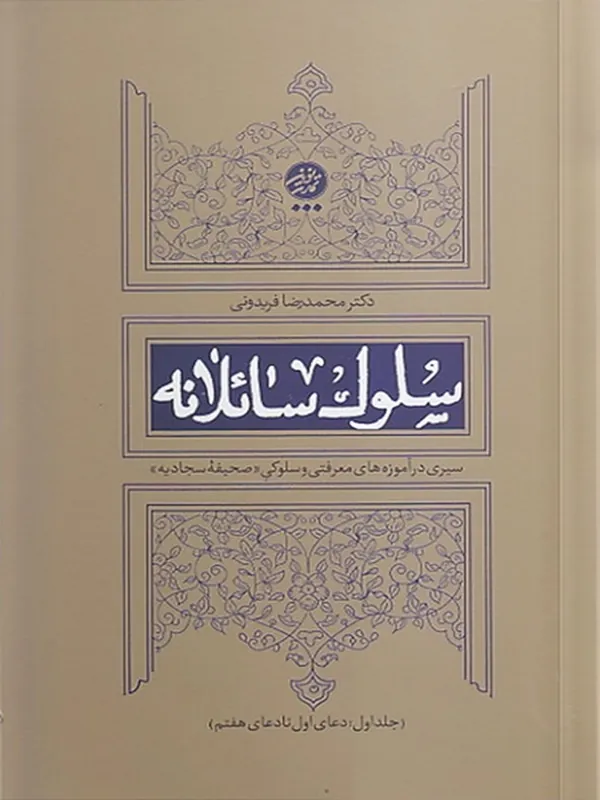 کتاب سلوک سائلانه