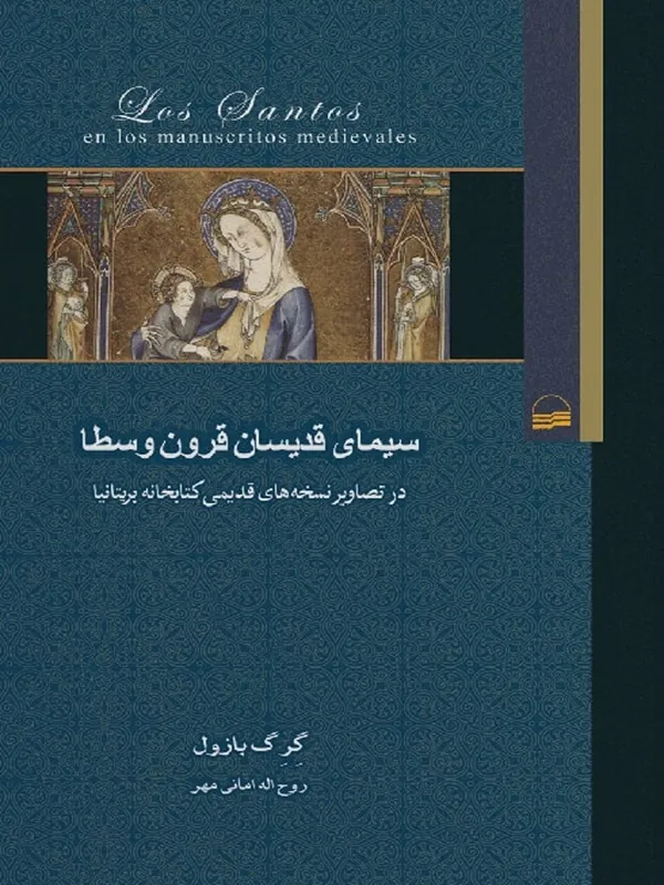 کتاب سیمای قدیسان قرون وسطا