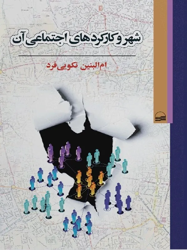 کتاب شهر و کارکرد های اجتماعی آن