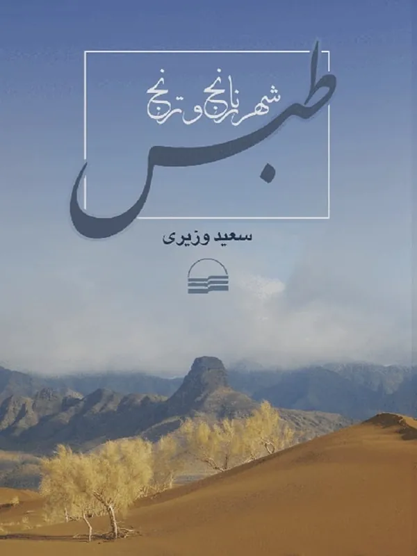 کتاب طبس شهر نارنج و ترنج