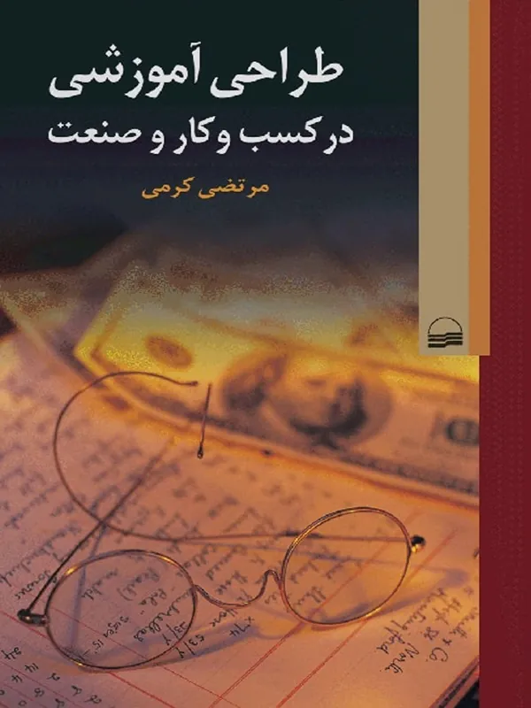 کتاب طراحی آموزشی در کسب و کار و صنعت