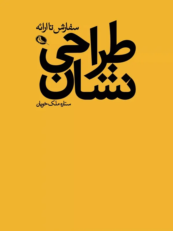 کتاب طراحی نشان سفارش تا ارائه