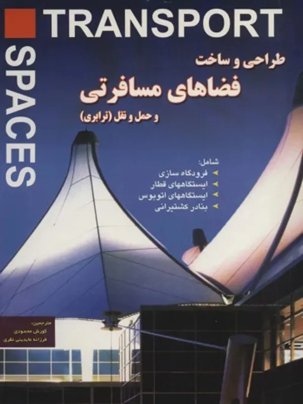 طراحی و ساخت فضاهای مسافرتی و حمل و نقل