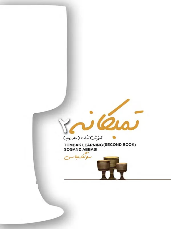 کتاب تمبکانه ۲