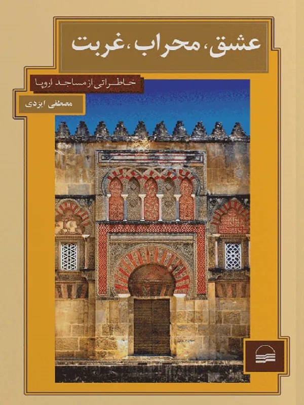 کتاب عشق محراب غربت