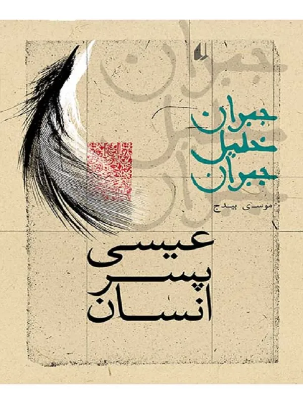 کتاب عیسی پسر انسان