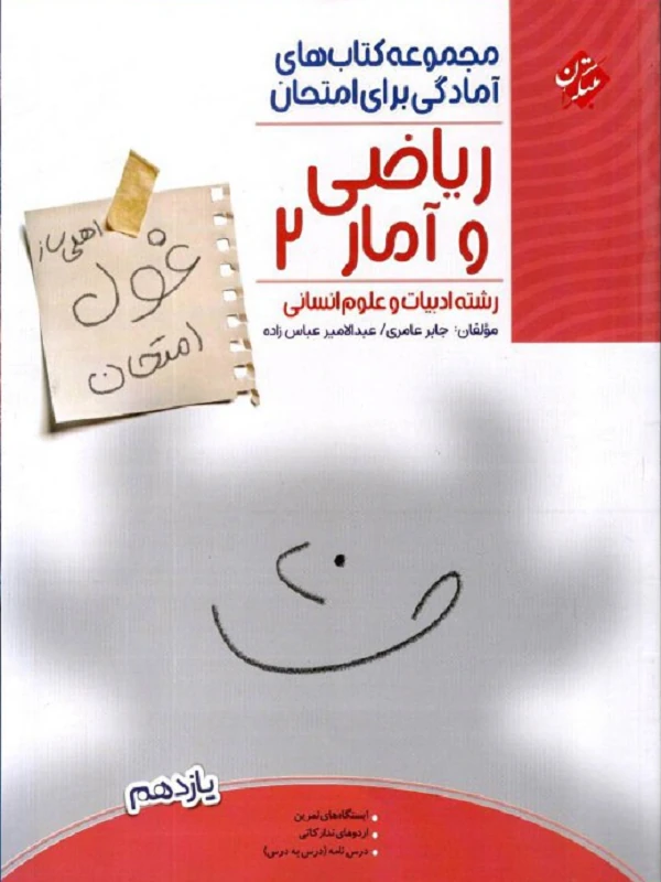 کتاب غول امتحان ریاضی و آمار یازدهم مبتکران