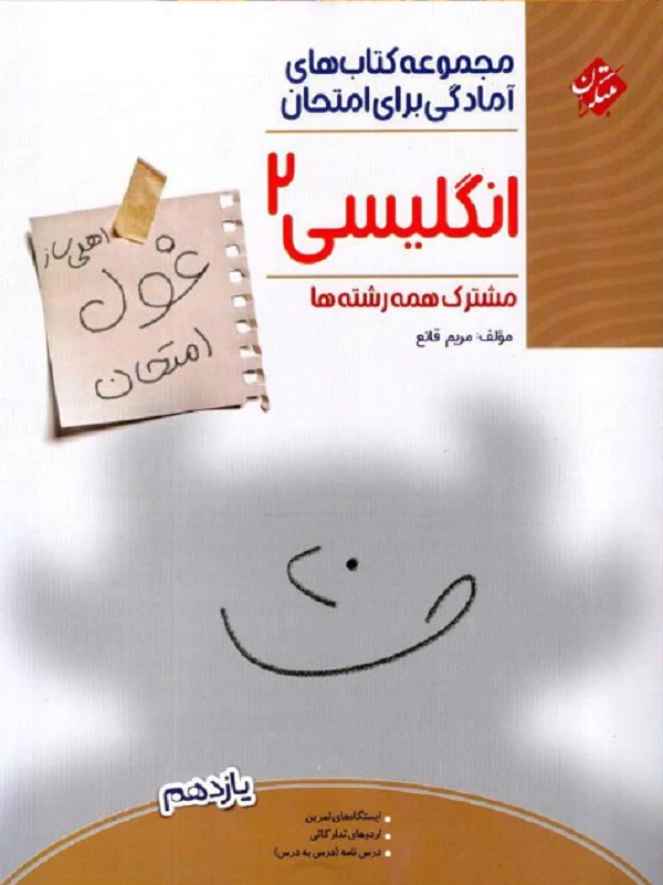 کتاب غول امتحان زبان انگلیسی یازدهم مبتکران