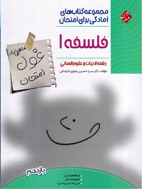 کتاب غول امتحان فلسفه یازدهم مبتکران