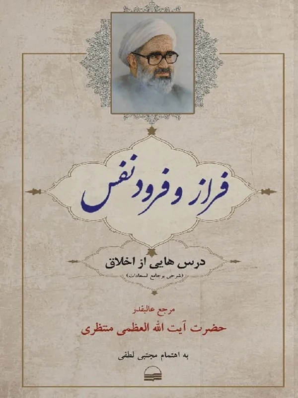 کتاب فراز و فرود نفس