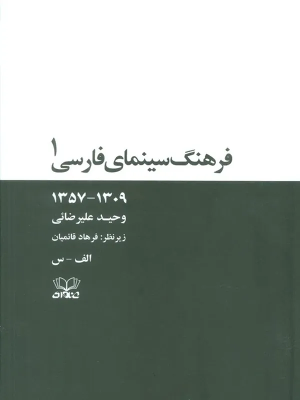 کتاب فرهنگ سینمای فارسی 2 جلدی