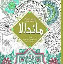 کتاب ماندالا