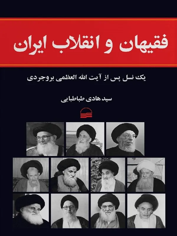 کتاب فقیهان و انقلاب ایران
