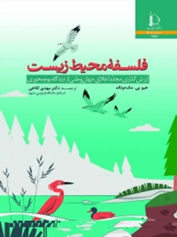 کتاب فلسفه محیط زیست