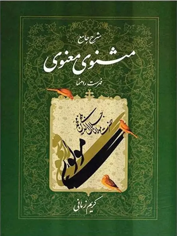 کتاب شرح جامع مثنوی معنوی فهرست راهنما