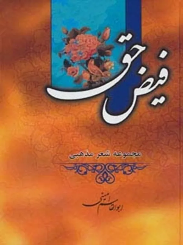 کتاب فیض حق مجموعه شعر مذهبی