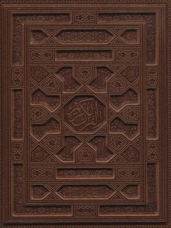 کتاب قرآن کریم بدون ترجمه عثمان طه
