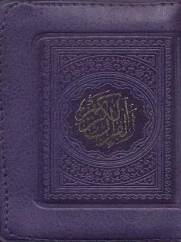 کتاب قرآن کریم عثمان طه بدون ترجمه کیفی