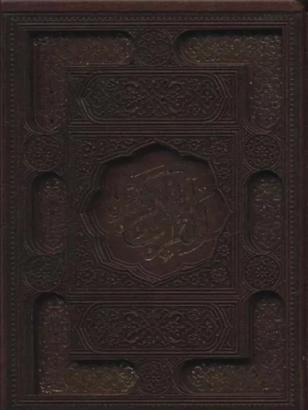 قرآن کریم عثمان طه