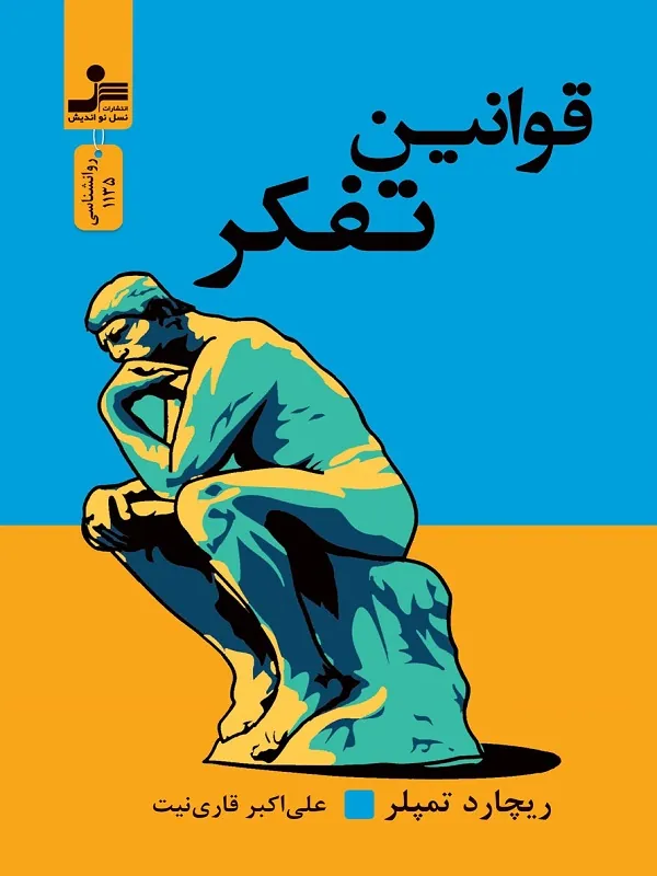 قوانین تفکر