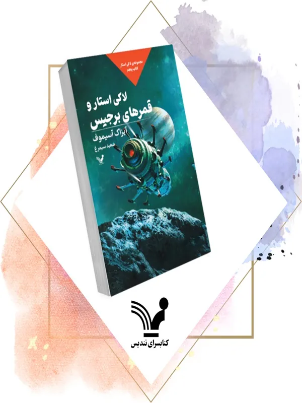 کتاب لاکی استار و قمرهای برجیس 6