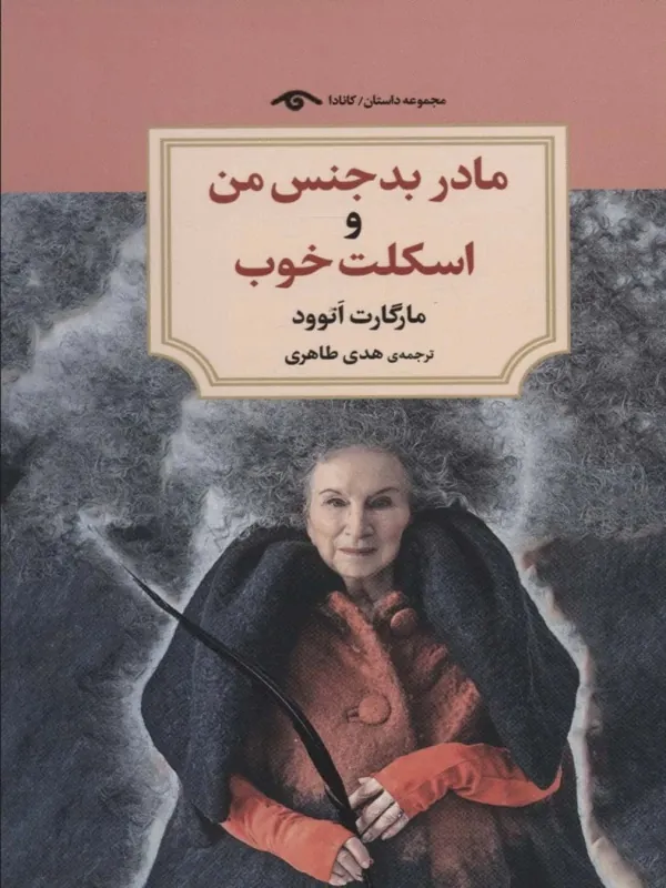 کتاب مادر بدجنس من و اسکلت خوب