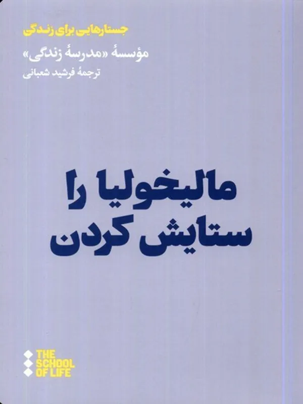 کتاب ماليخوليا را ستايش كردن