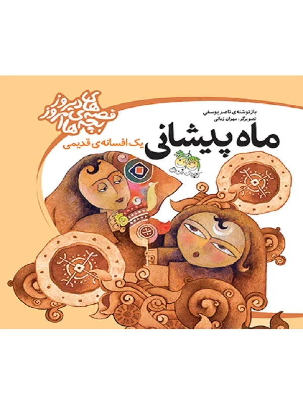 کتاب ماه پیشانی