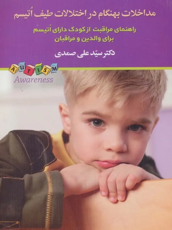 کتاب مداخلات بهنگام در اختلالات طیف اتیسم
