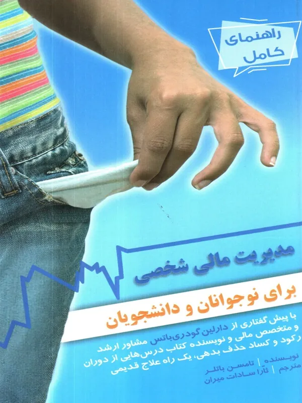 کتاب مدیریت مالی شخصی