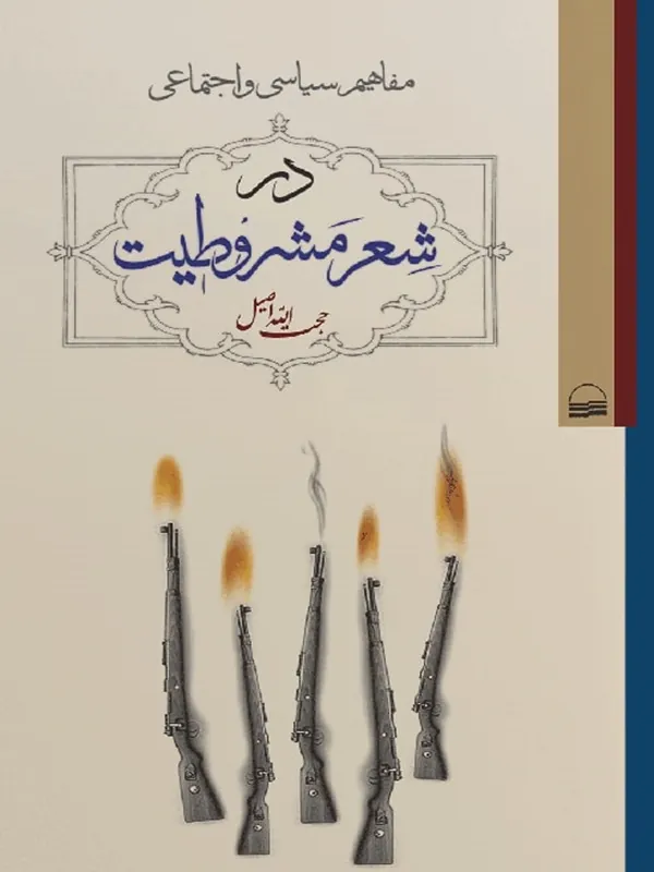 کتاب مفاهیم سیاسی و اجتماعی در شعر مشروطیت