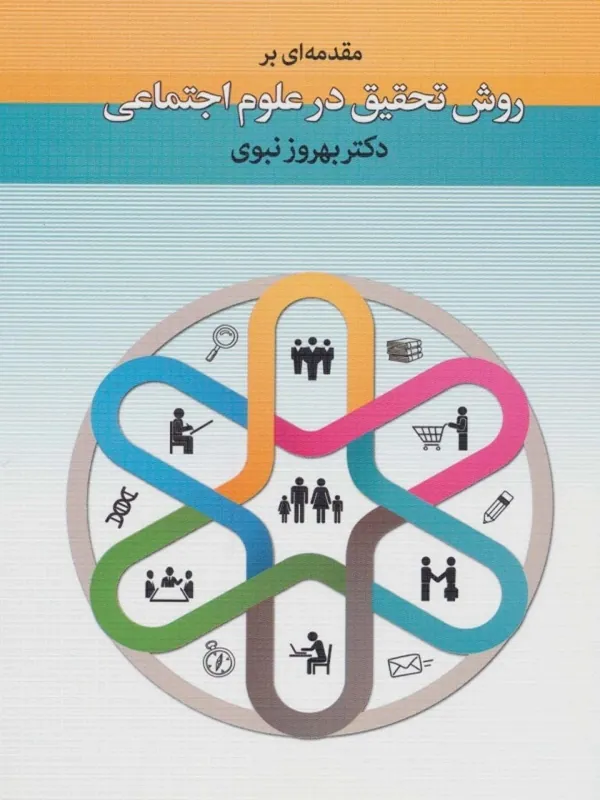 کتاب مقدمه ای بر روش تحقیق در علوم اجتماعی