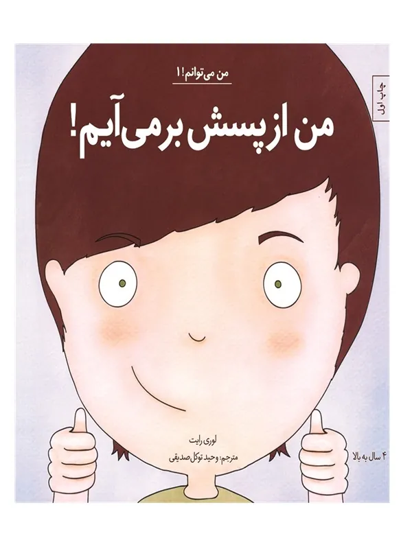 من از پسش بر می‌ آیم