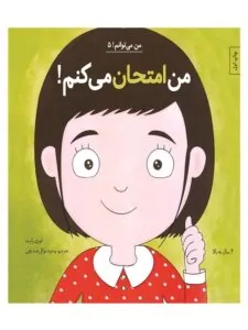 کتاب من امتحان می‌ کنم