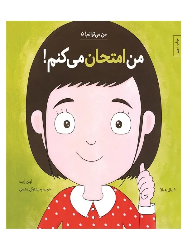 من امتحان می‌ کنم