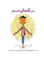 کتاب من انسان هستم کتاب من انسان هستم