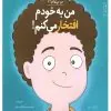 کتاب من به خودم افتخار می‌ کنم