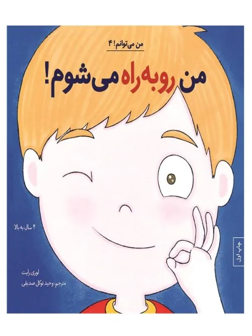 کتاب من رو‌ به‌ راه می‌ شوم