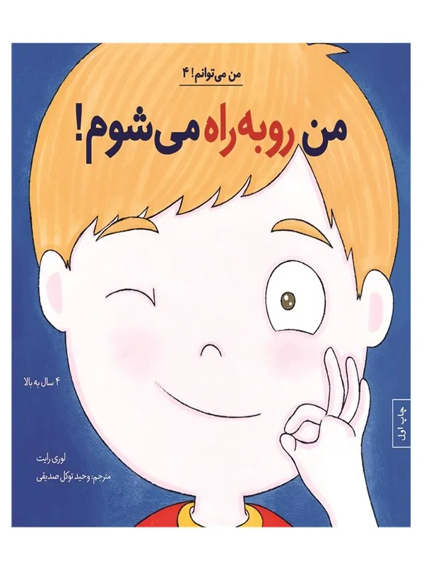 من رو‌ به‌ راه می‌ شوم