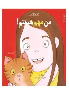 کتاب من مهم هستم