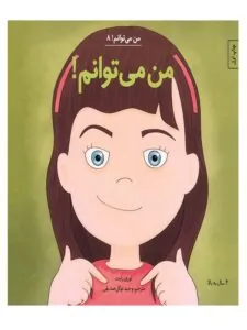 کتاب من می توانم