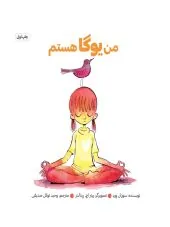 کتاب من یوگا هستم کتاب من یوگا هستم