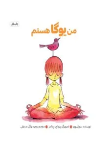 کتاب من یوگا هستم