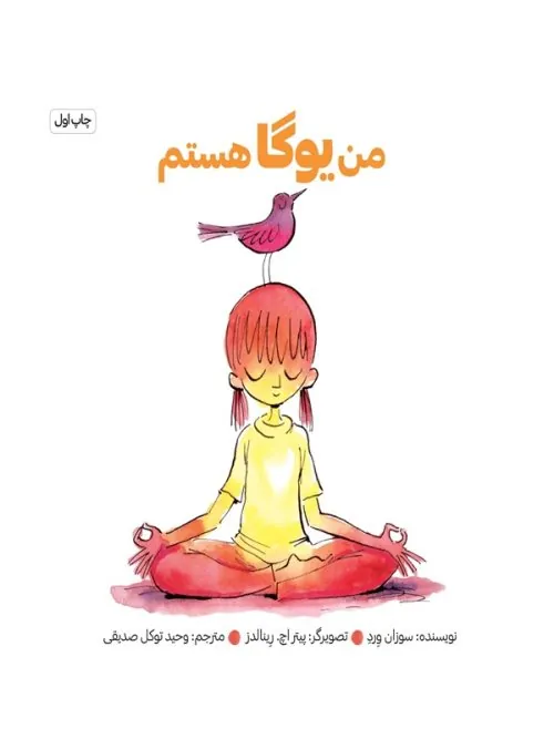 کتاب من یوگا هستم