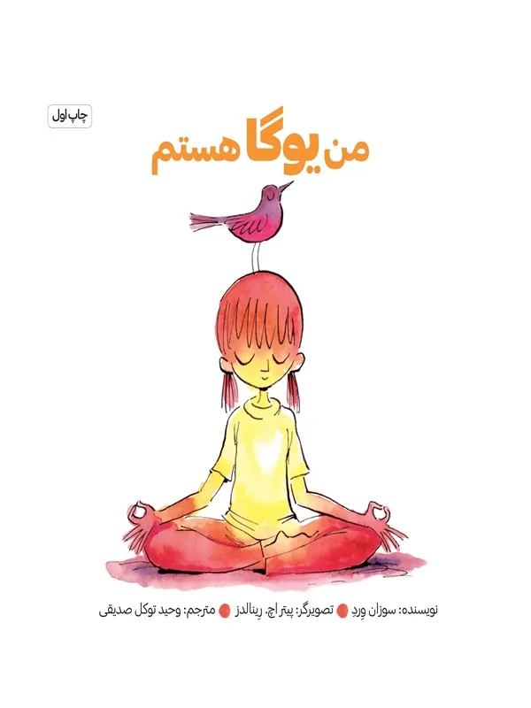 من یوگا هستم