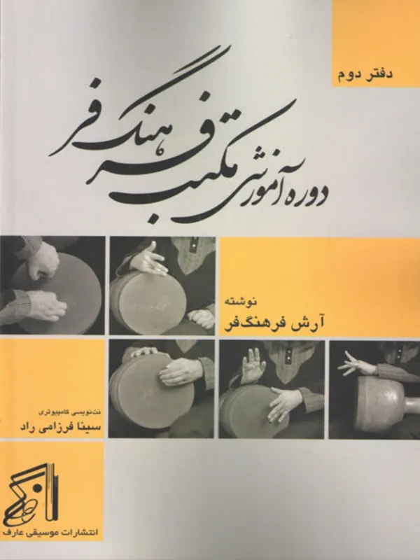 کتاب دوره آموزشی مکتب فرهنگ فر