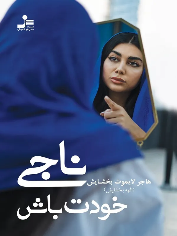 کتاب ناجی خودت باش